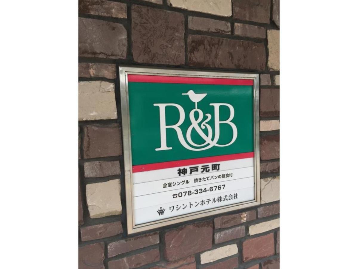 R&B Hotel Kobe Motomachi - Vacation Stay 15387V Eksteriør bilde
